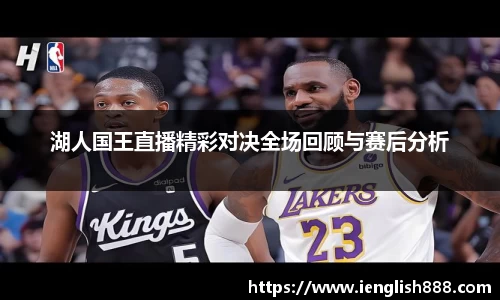 湖人国王直播精彩对决全场回顾与赛后分析