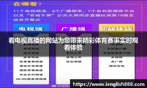 看电视直播的网站为您带来精彩体育赛事实时观看体验