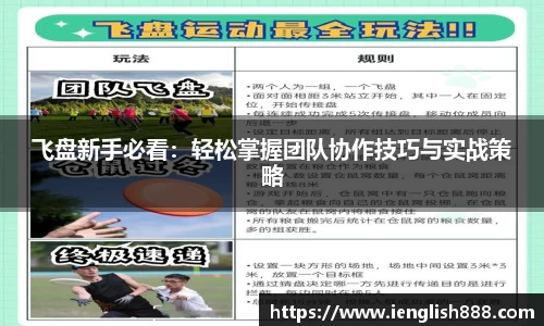 飞盘新手必看：轻松掌握团队协作技巧与实战策略