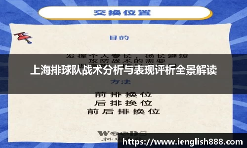 上海排球队战术分析与表现评析全景解读