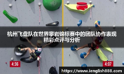 杭州飞盘队在世界攀岩锦标赛中的团队协作表现精彩点评与分析