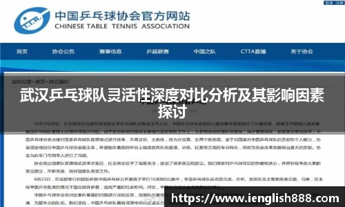 武汉乒乓球队灵活性深度对比分析及其影响因素探讨