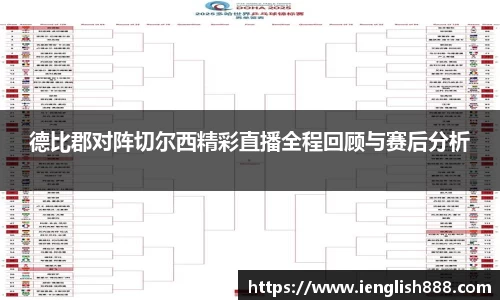 德比郡对阵切尔西精彩直播全程回顾与赛后分析