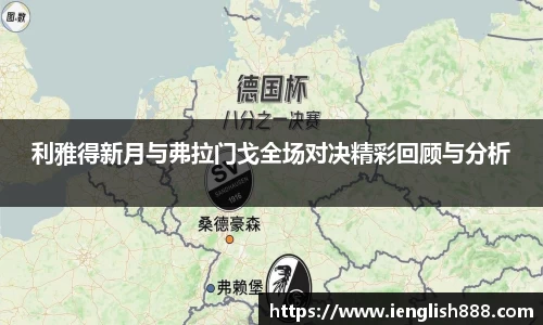 利雅得新月与弗拉门戈全场对决精彩回顾与分析