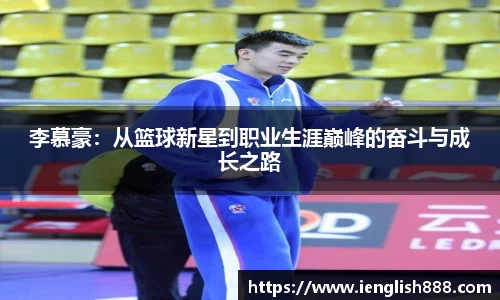李慕豪：从篮球新星到职业生涯巅峰的奋斗与成长之路