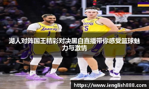 湖人对阵国王精彩对决黑白直播带你感受篮球魅力与激情