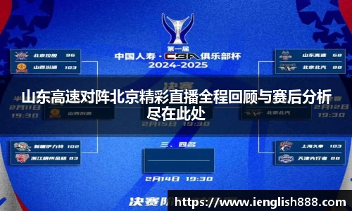 山东高速对阵北京精彩直播全程回顾与赛后分析尽在此处